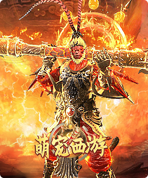 萌宠西游（0.1折）