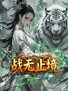 战无止境